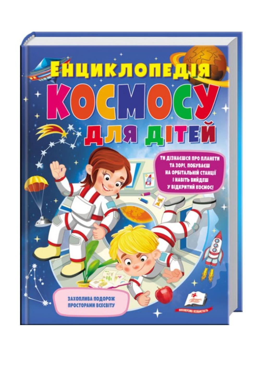 Книга "Енциклопедія космосу для дітей"