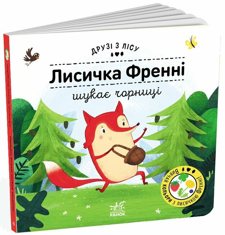 Книжка "Лисичка Френні шукає чорницю. Друзі з лісу" G1866003У (9789667615789)