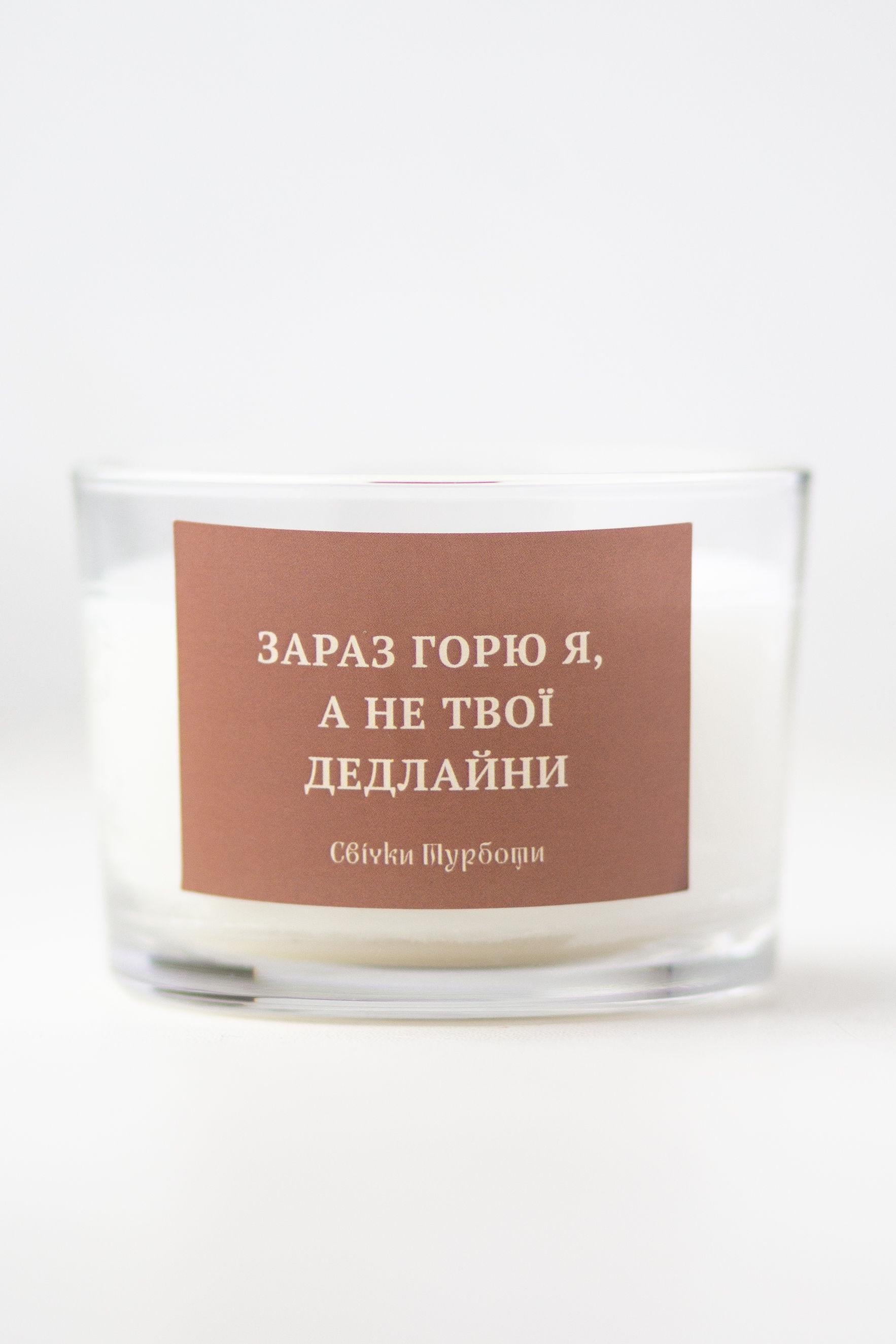 Свеча соевая Turbota candles "Зараз горю я, а не твої дедлайни" 135 г 9 см (150mldeadline1)