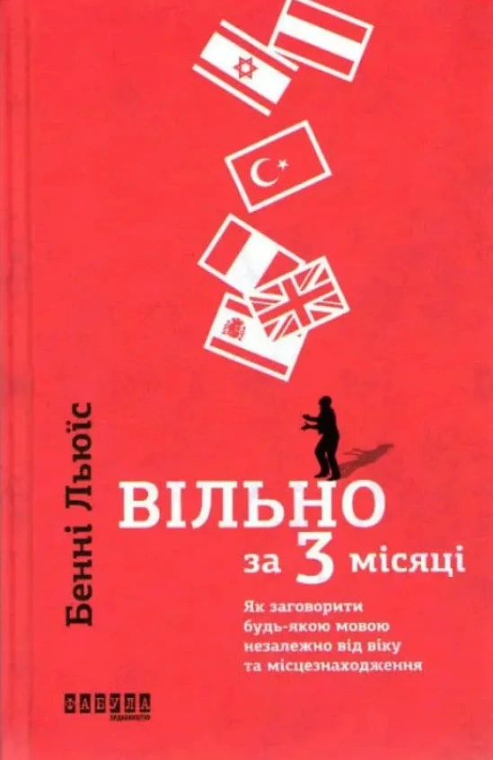 Книга Бенні Льюїс "Вільно за 3 місяці" 9786170939623