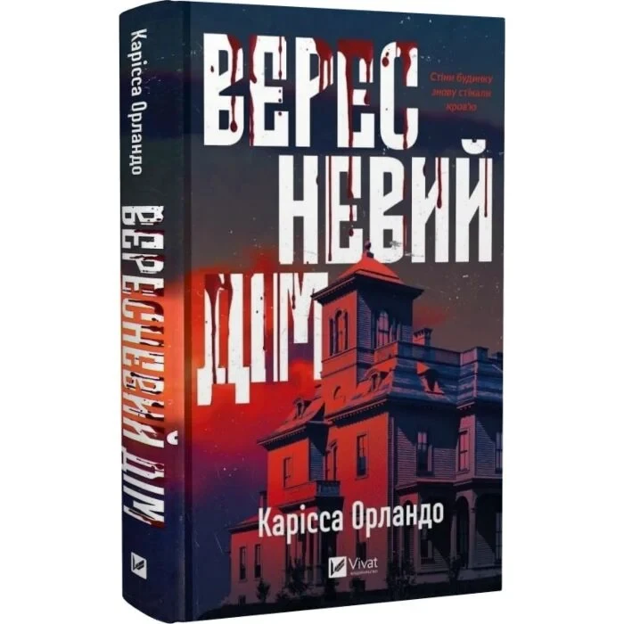 Художня література Вересневий дім Карісса Орландо українською (38383761)