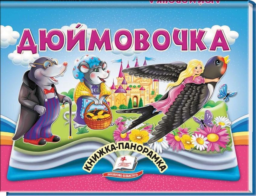 Дитяча книга-панорама Пегас Дюймівочка книга-панорама (2567278296)