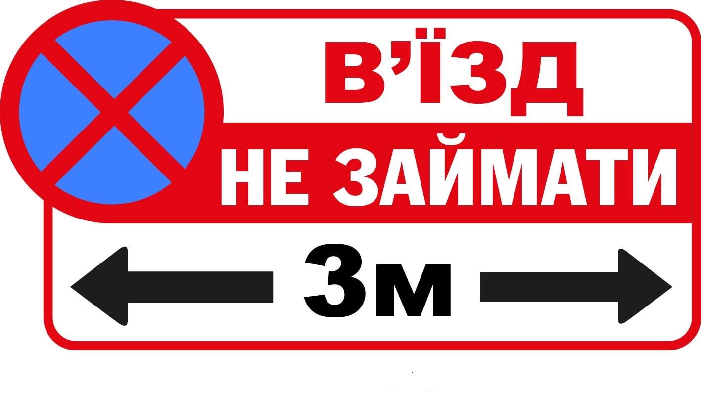Знак "Не займати В’їзд" (д-9539)