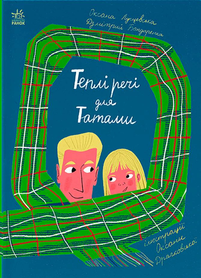 Книга Оксана Лущевская "Теплые вещи для Татами" 9786170991348