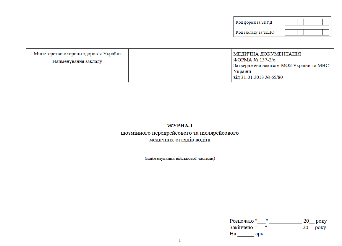 Журнал щозмінного передрейсового та післярейсового медичних оглядів водіїв, прошнурована, пронумерова, прошнурована, пронумерована