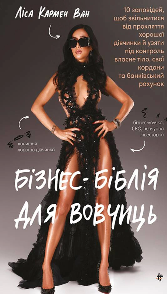 Книга Ліса Кармен Ван "Бізнес-біблія для вовчиць" 9786178566111