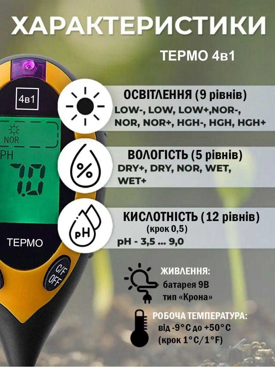 Вимірювач кислотності ґрунту ТЕРМО 4в1 з новим програмним забезпеченням PL4-NEW (4235772) - фото 3