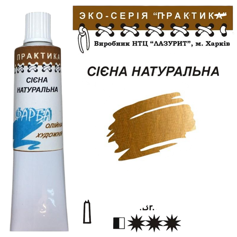 Масляная краска Лазурит Практика туба 50 мл Сиена натуральная (68918) Масляная краска Лазурит Практика туба 50 мл Сиена натуральная (68918)