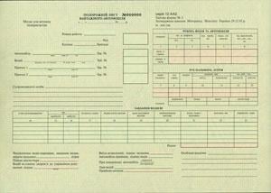Подорожній лист для вантажного автомобіля ф.№2.50 арк. (286)