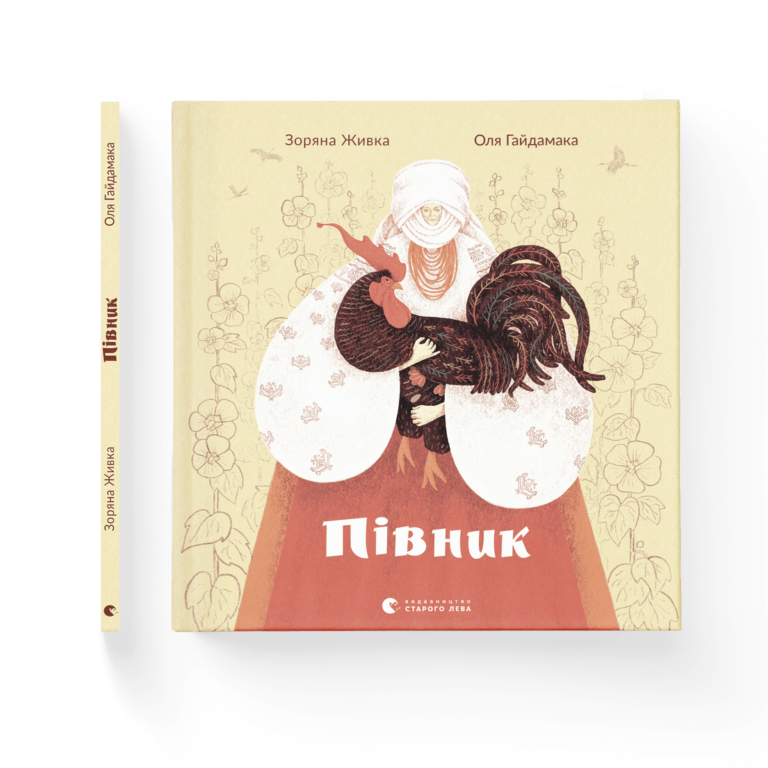 Книга "Півник" Зоряна Живка ВСЛ 9789664480441)