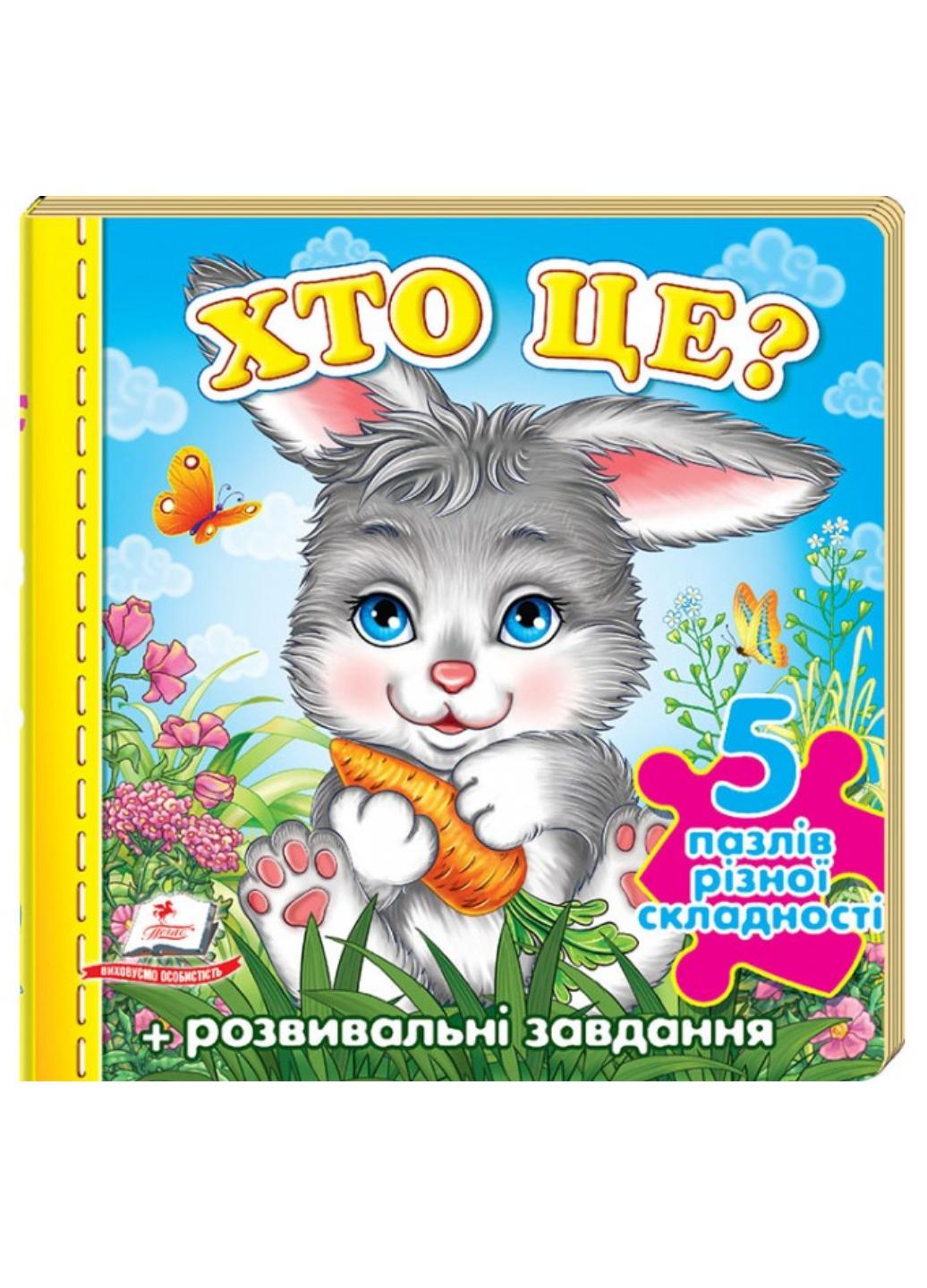 Книга "Хто це? Зайчик 5 пазлів різної складності"