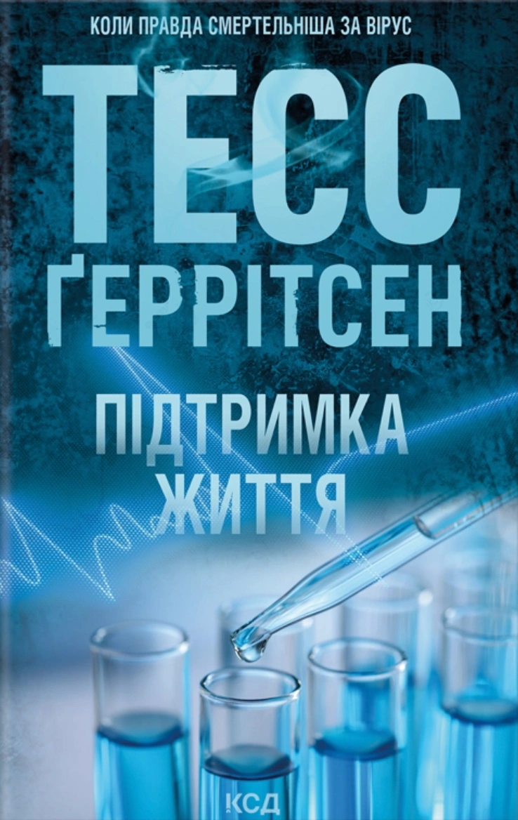 Книга Тесс Ґеррітсен "Підтримка життя" 9786171518063