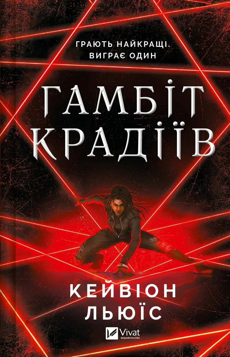 Книга Кейвион Льюис "Гамбит воров" 9786171705852