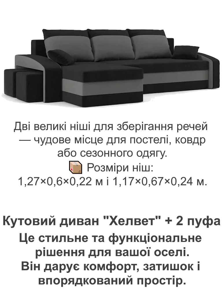 Диван угловой Хелвет 258х140 см с пуфами 2 шт. Черный/Серый (28118888) - фото 5 Диван угловой Хелвет 258х140 см с пуфами 2 шт. Черный/Серый (28118888) - фото 5