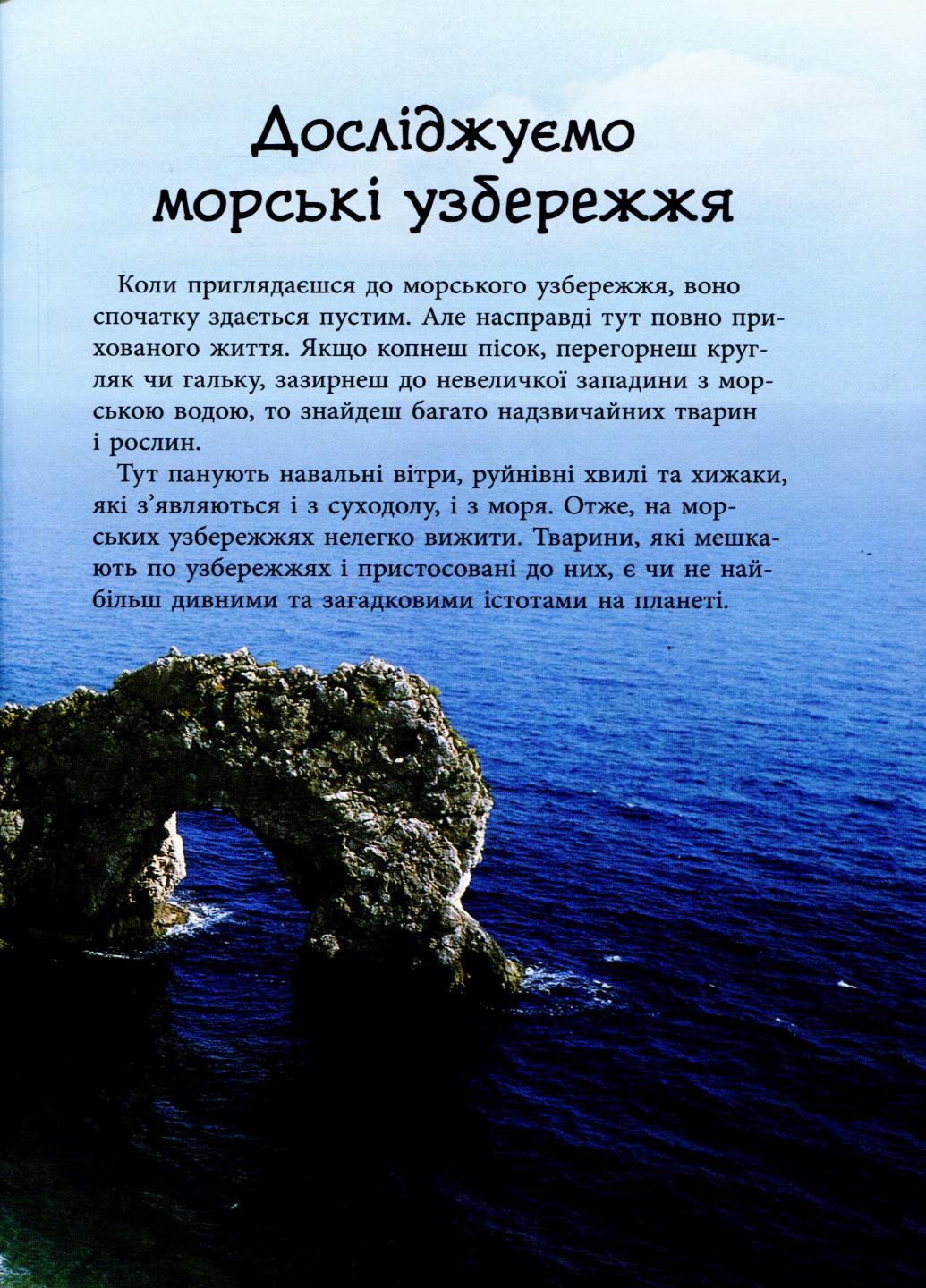 Книга "Стежками природи Океанічні й морські узбережжя" Сара Тавернье С791002У (9786170956408) - фото 4