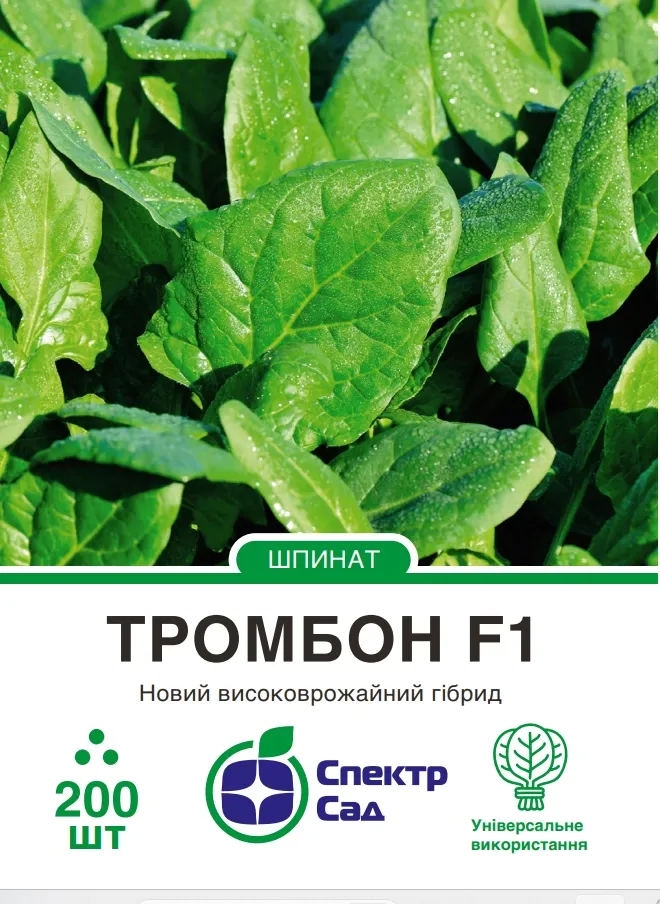 Семена Спектр Сад шпината Тромбон F1 200 шт. (179)