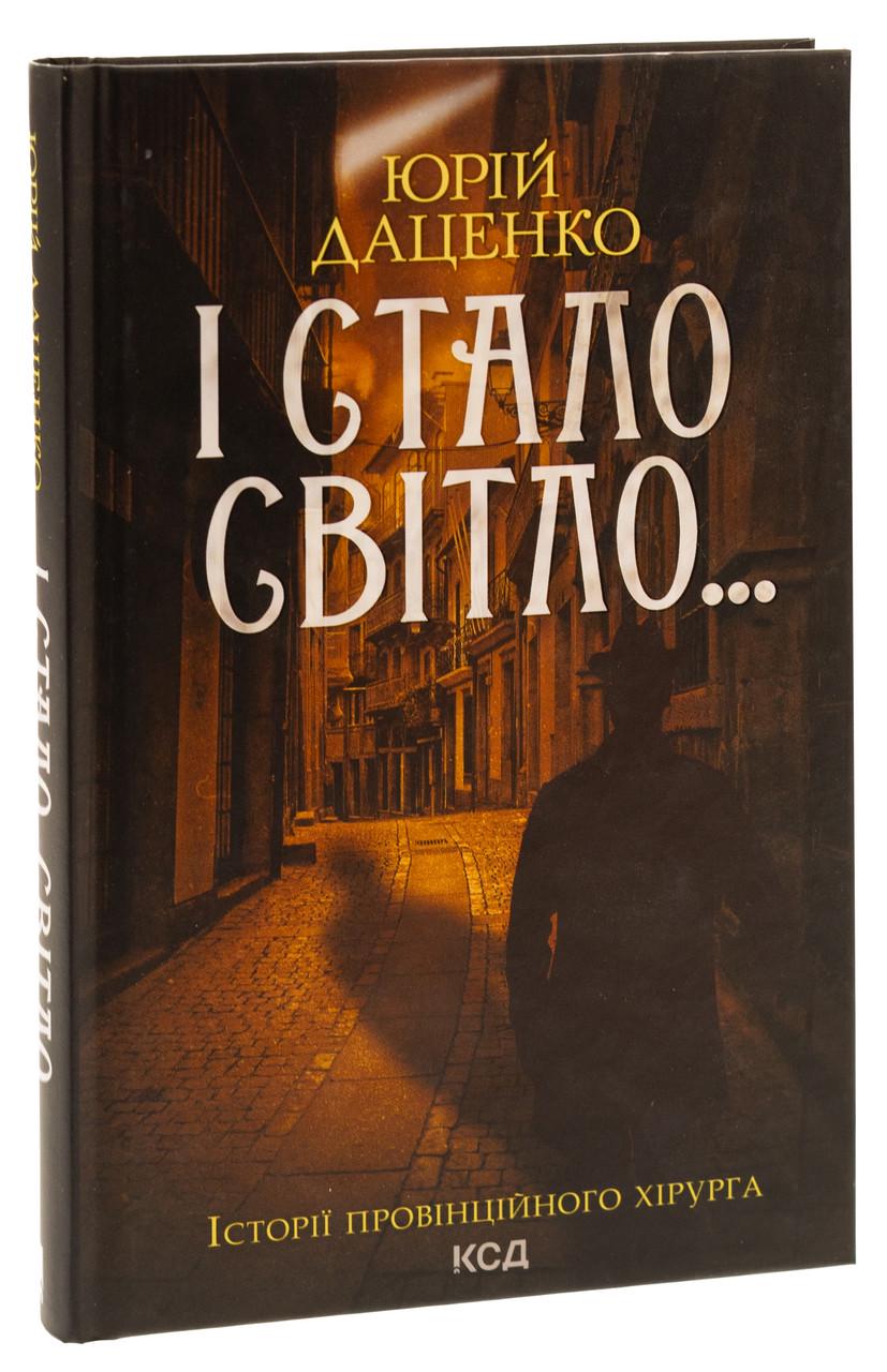 Книга Юрий Даценко "И стал свет. Истории провинциального хирурга" том 3