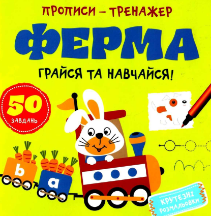 Книга "Грайся та навчайся! Прописи-тренажер. Ферма" (1763457069)
