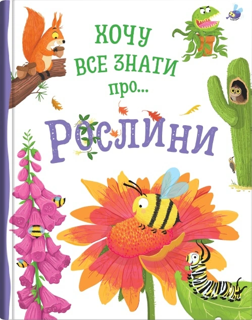 Книга Камилла де ла Бедваер "Хочу все знать о растениях" 9789669487940