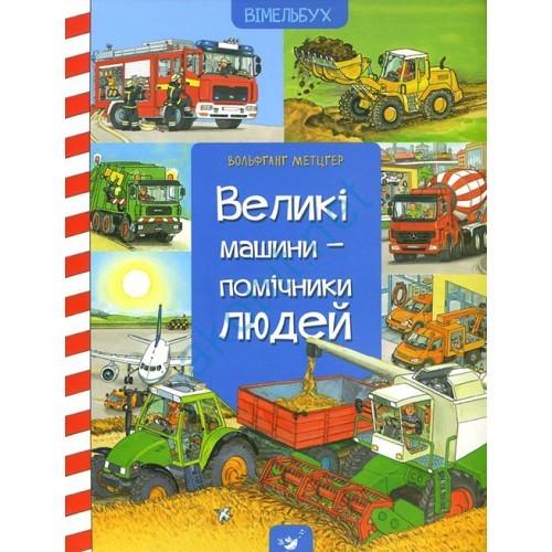 Книга для детей "Уиммельбух Большие машины - помощники людей"