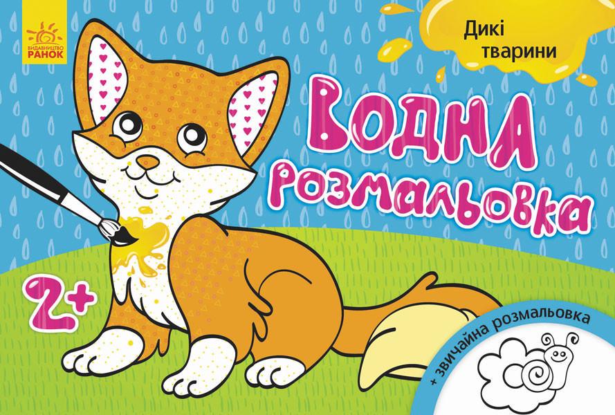 Розмальовка дитяча водяна Дикі тварини 734008 8 стор. (RLT13612)