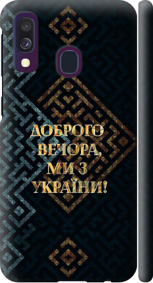 Чехол на Samsung Galaxy A40 2019 A405F Мы из Украины v3 (5250m-1672-42517)