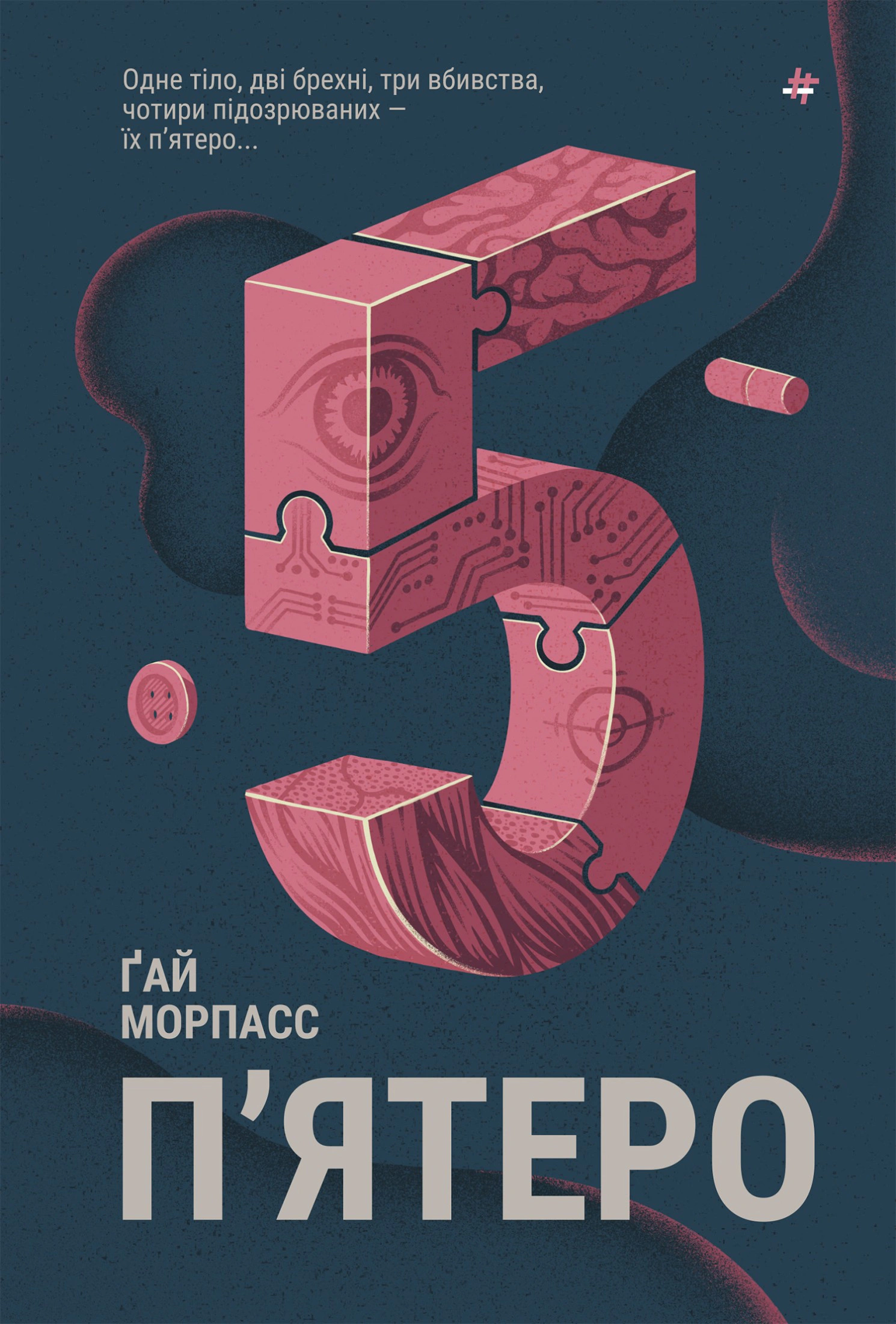 Книга Ґай Морпасс "П'ятеро" 9786178286163