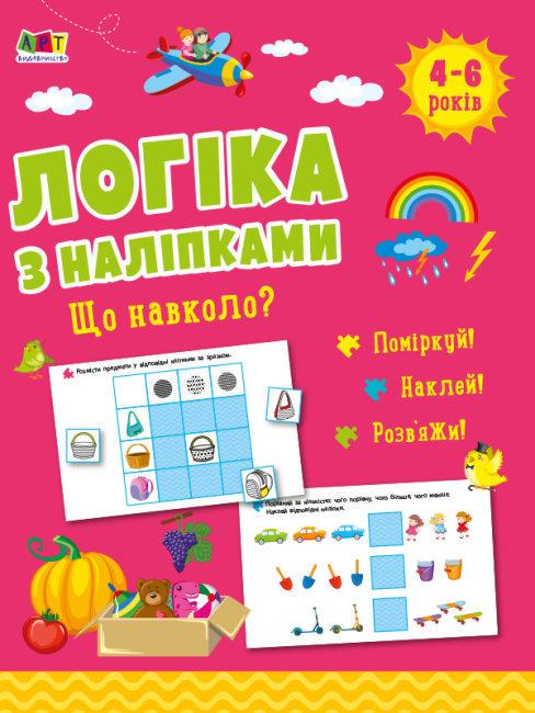 Книга "Логіка з наліпками. Що навколо?" Наталья Коваль (1724089166)