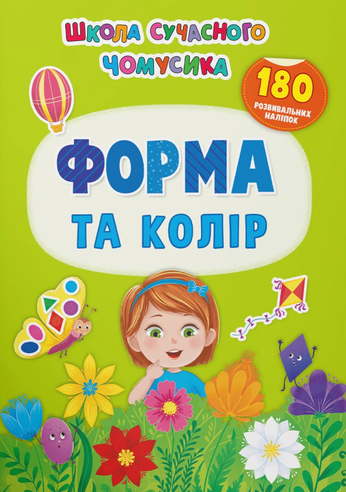 Книга "Школа сучасного чомусика. Форма та колір. 180 розвивальних наліпок" 9786175474259