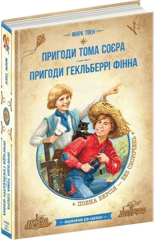Книга "Приключения Тома Сойера. Приключения Гекльберри Финна"