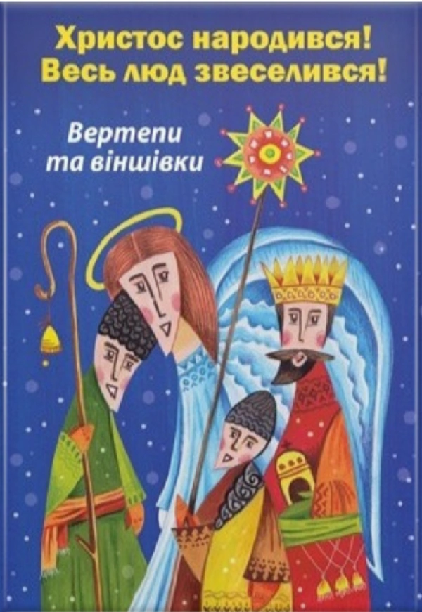 Книга "Христос родился! Весь народ возвеселился" 9789663959900 Книга "Христос родился! Весь народ возвеселился" 9789663959900