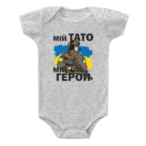 Боди детский "Мій тато - мій герой" 80 см Серый (14870797-4-188892-80)