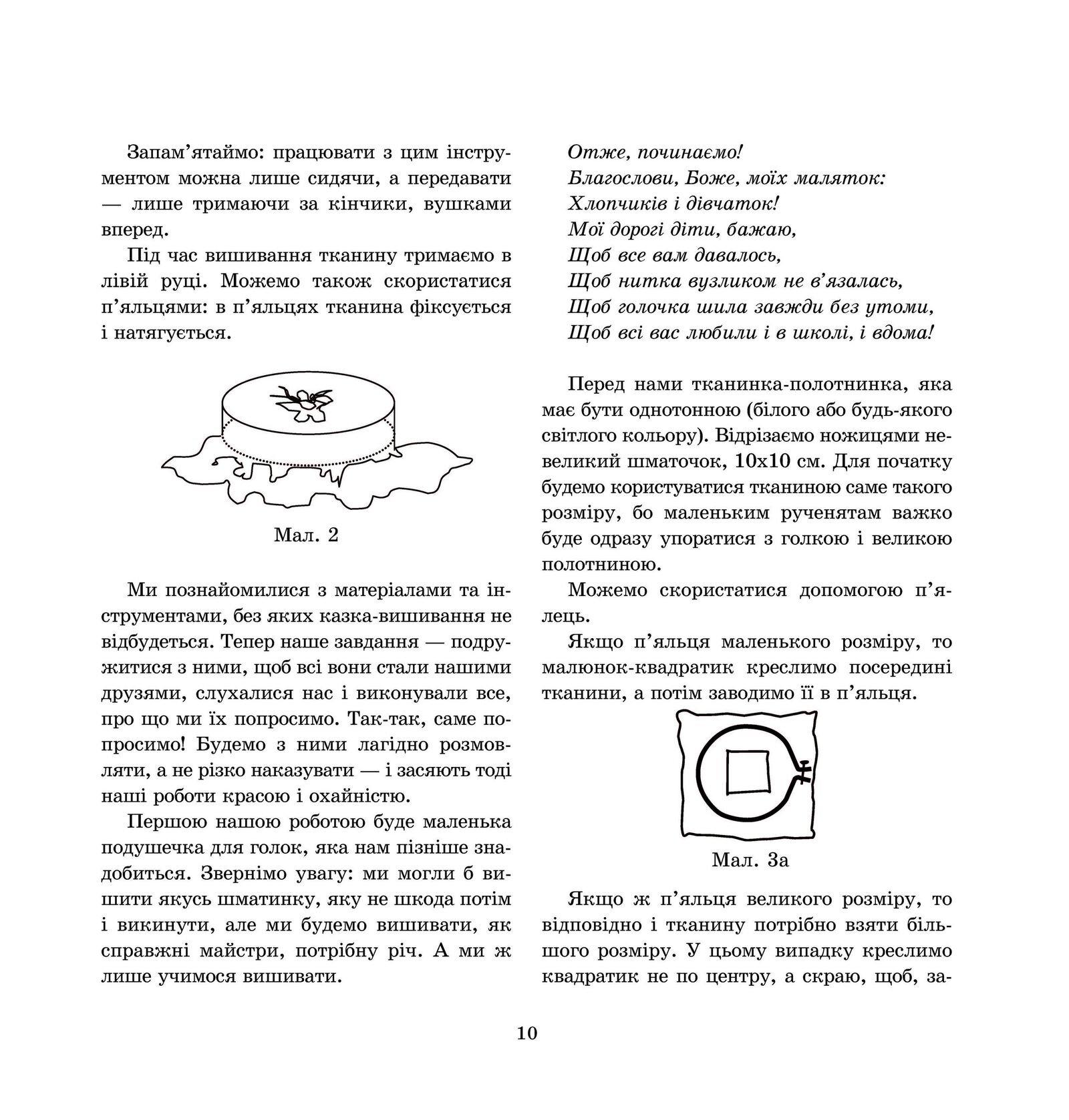 Книга «Рукоділля-і для маленьких рученяток діло» - фото 10