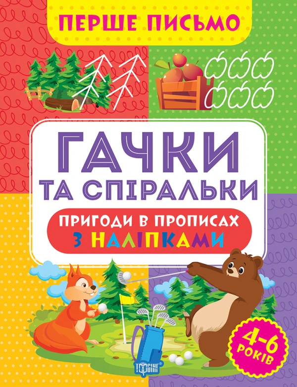 Книга "Перше письмо. Гачки та спіральки" Оксана Алліна 9786175240823 Книга "Перше письмо. Гачки та спіральки" Оксана Алліна 9786175240823