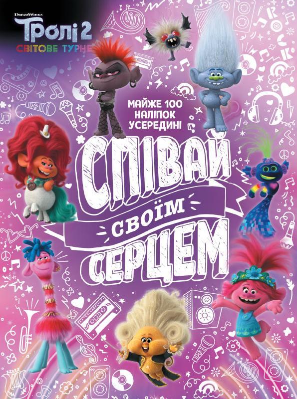 Книга "Тролі 2. Активіті. Співай своїм серцем" (1382939911)