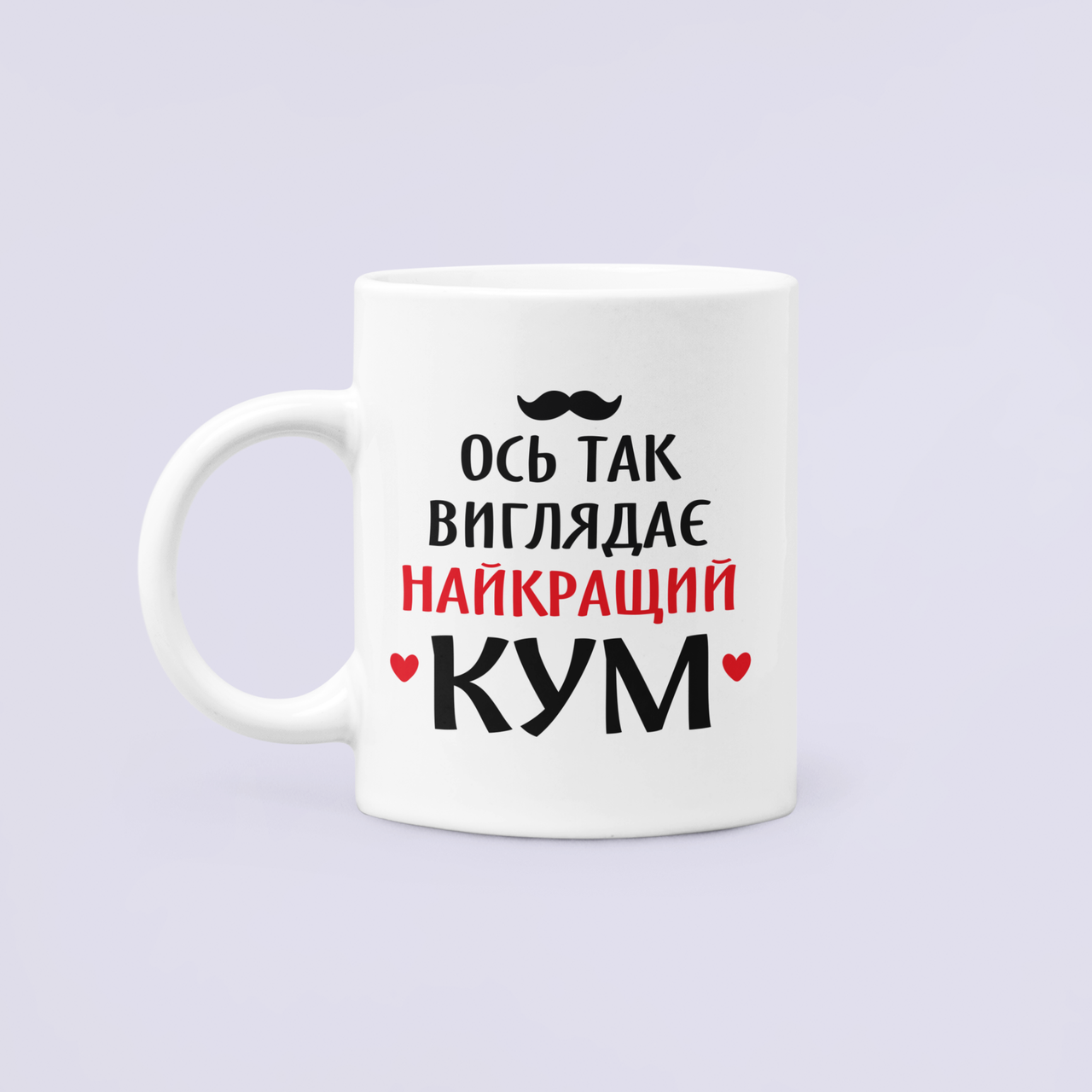 Чашка керамическая с принтом "Ось так виглядає найкращий Кум" 330 мл Белый