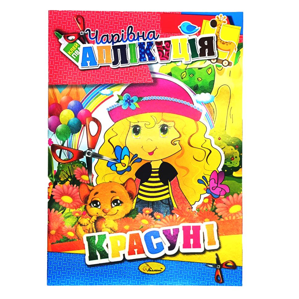 Книжка-аплікація Чарівна аплікація 12 стор. Вид 5 (RT-249-A-16)