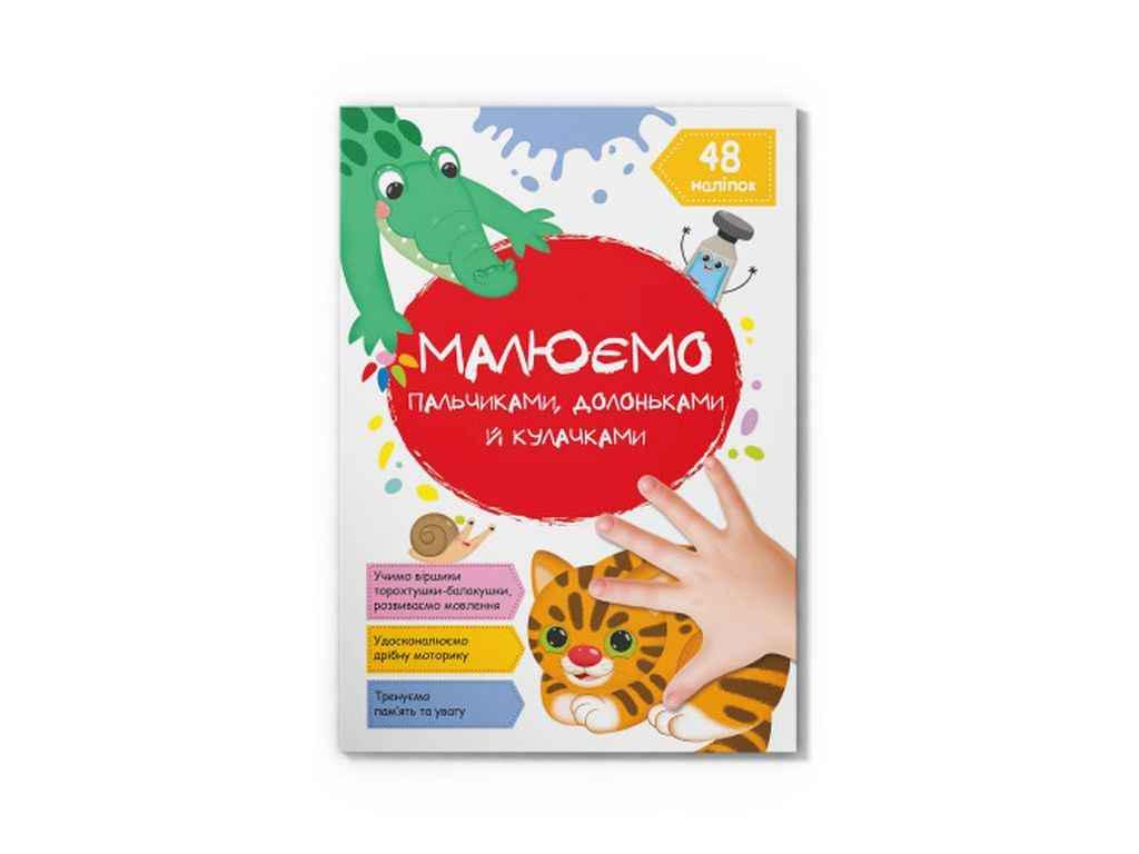 Раскраска Кристал Бук "Мальємо пальчиками долоньками й кулачками" (1023166)