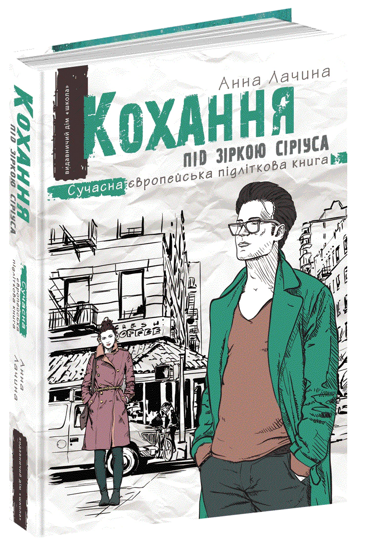 Книга Анна Лачина "Любовь под звездой Сириуса" 9789664295243