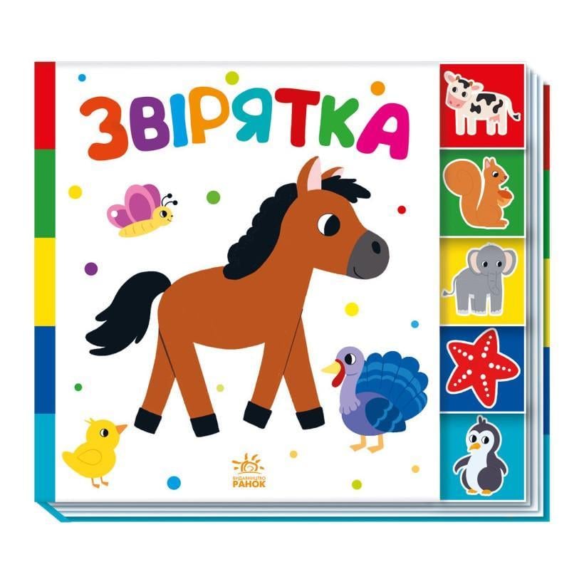 Дитяча книга Ранок "Звірятка" 1710003 серія Знайди мене
