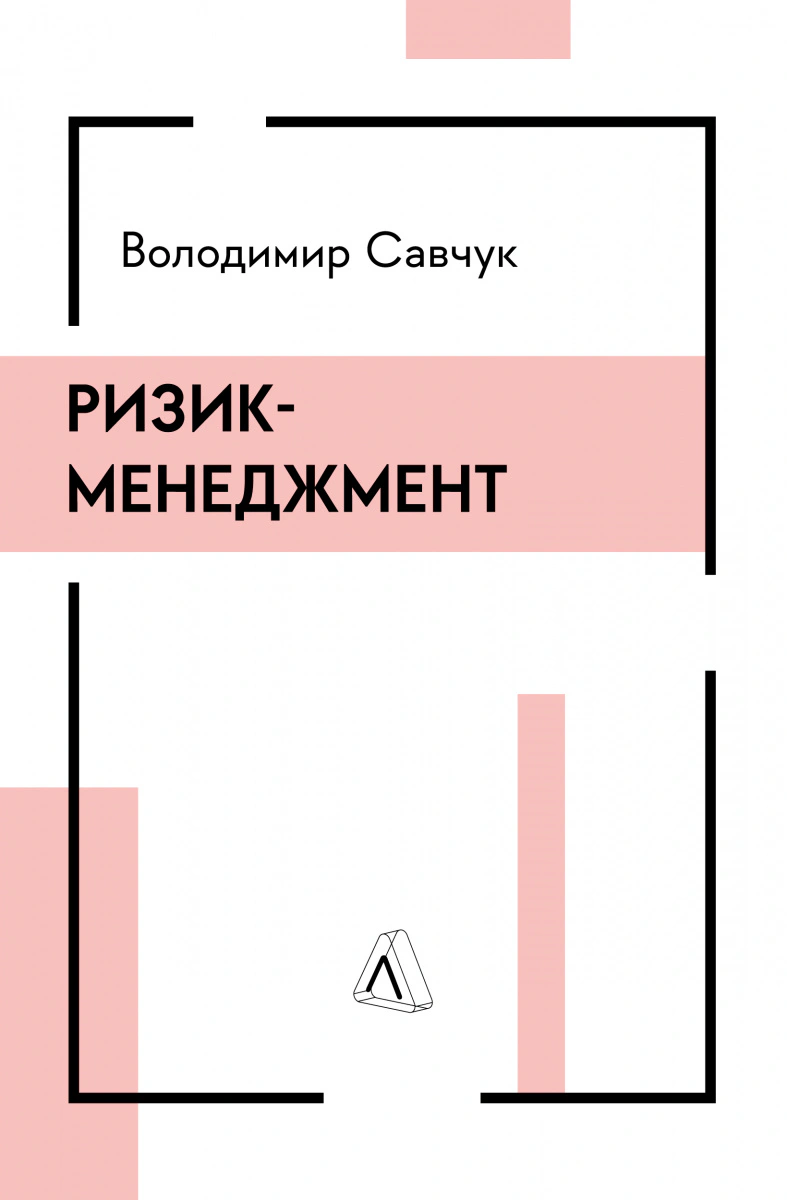 Книга Владимир Савчук "Риск-менеджмент" 9786178362232