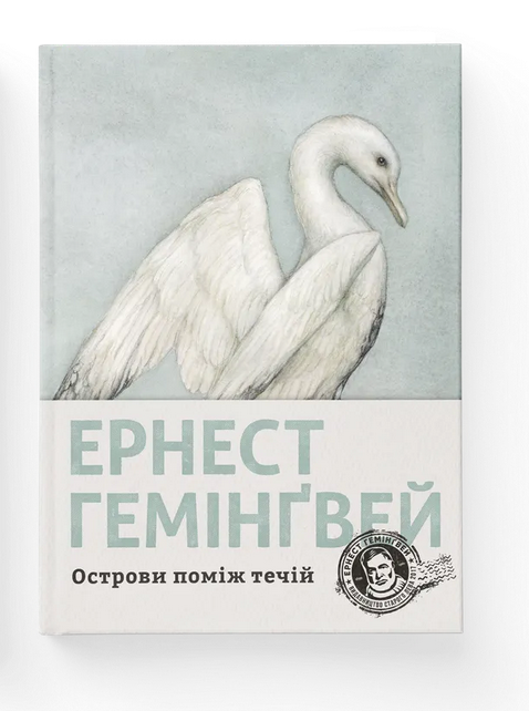 Книга "Острова между течениями" (2849134702)