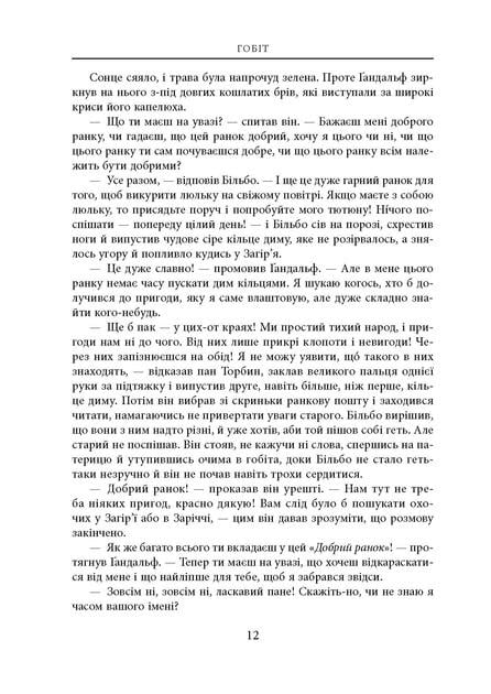 Художня книга Джон Рональд Руел Толкін "Гобіт або Туди і звідти" ілюстроване видання (29030987) - фото 7 Художня книга Джон Рональд Руел Толкін "Гобіт або Туди і звідти" ілюстроване видання (29030987) - фото 7