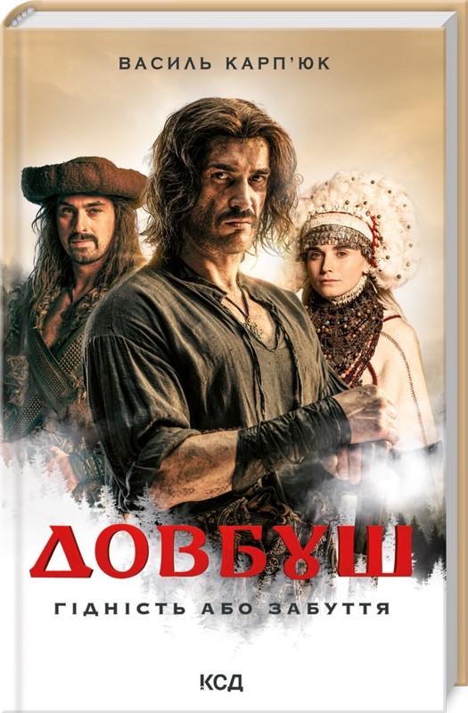 Книга В. Карпюк "Довбуш. Гідність або забуття" кинообложка (КСД 105924) - фото 1 Книга В. Карпюк "Довбуш. Гідність або забуття" кинообложка (КСД 105924) - фото 1
