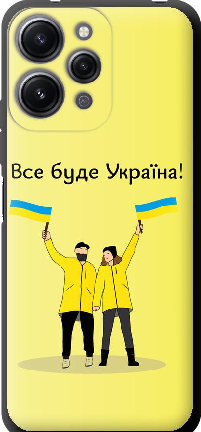 Чехол на Xiaomi Redmi 12 Все будет Украина (5235b-3114-42517)