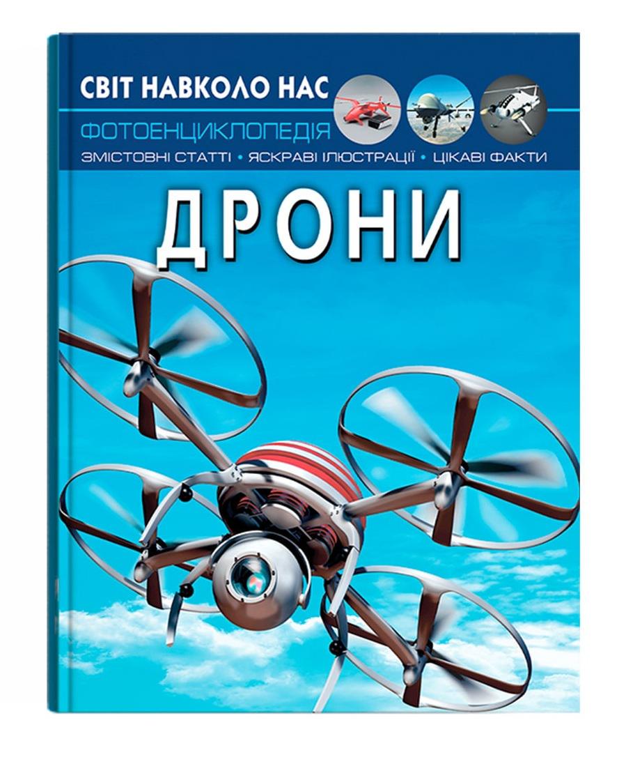 Детская энциклопедия Дроны (38460953)