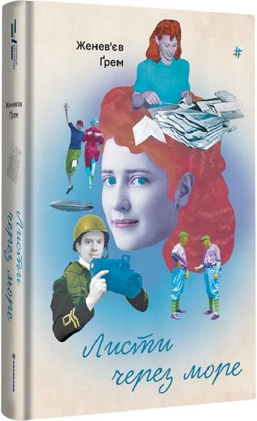 Книга Женев'єв Ґрем "Листи через море" (4702267)