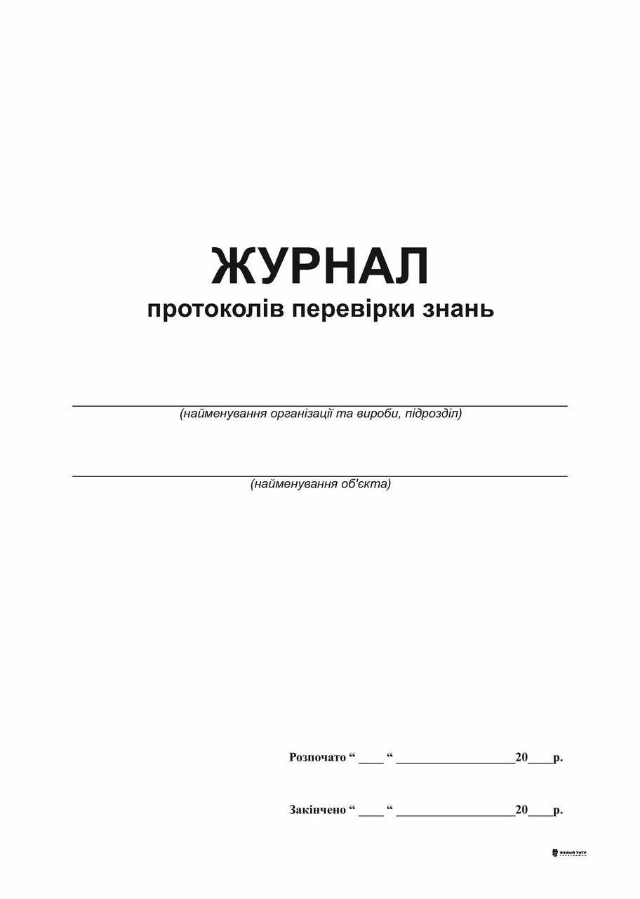 Журнал протоколів перевірки знань 1+1 А4 24 арк. (860)