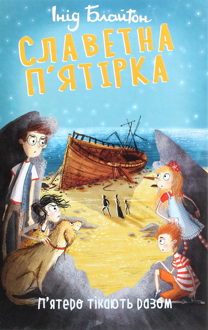 Книга Інід Блайтон "Славетна п'ятірка П'ятеро тікають разом" книга 3 (9789660395190) Книга Інід Блайтон "Славетна п'ятірка П'ятеро тікають разом" книга 3 (9789660395190)