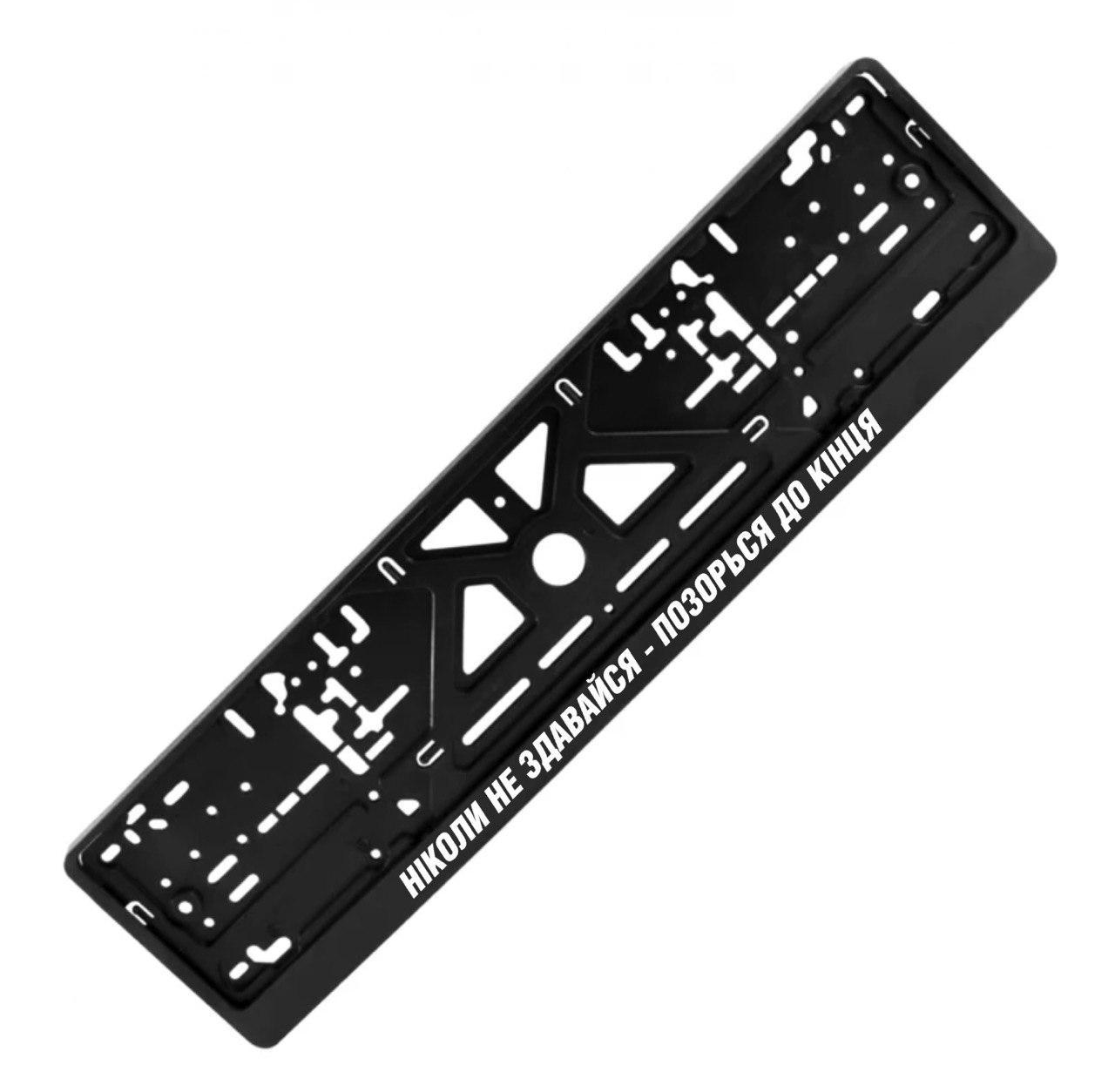 Рамка номерного знака с надписью "Ніколи не здавайся позорься до останього" (2033169661)